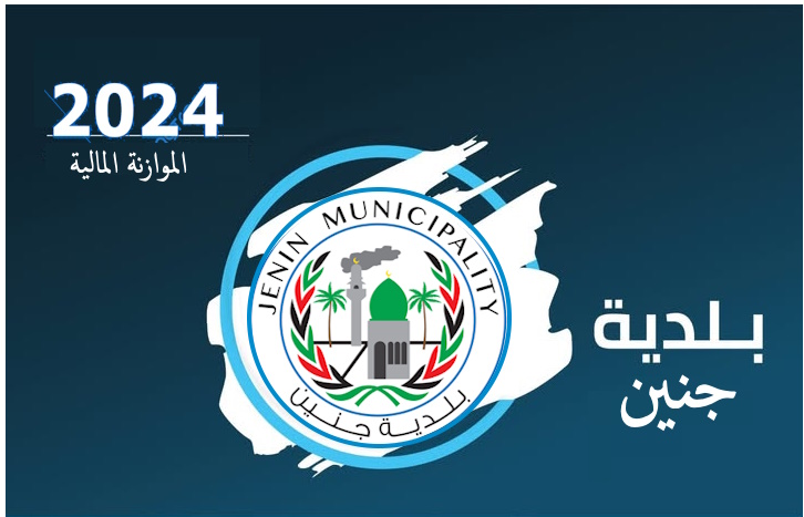 موازنة المالية لسنة 2024م